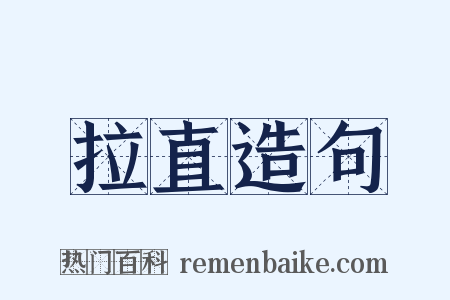 拉直造句是什么意思的图片